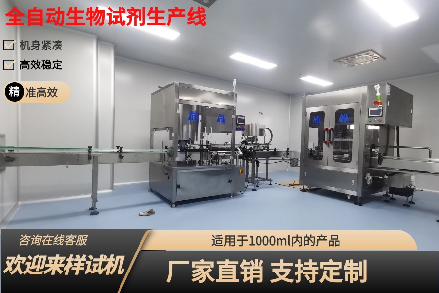 現(xiàn)代化與效率并重：生物試劑灌裝生產(chǎn)線